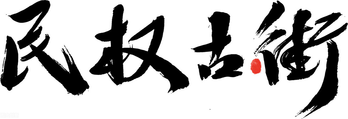 民事权利包括,民事权利包括哪些