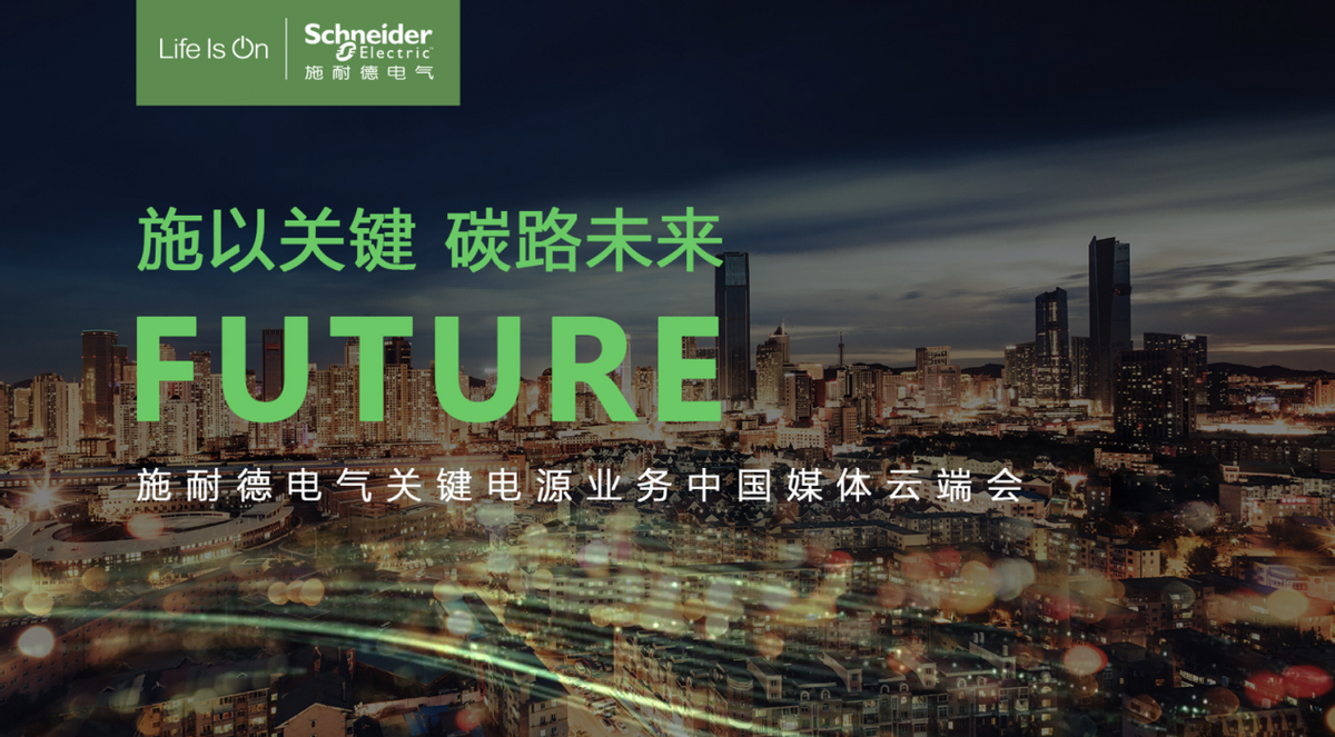 聚焦双碳目标，施耐德电气赋能数据中心的可持续发展