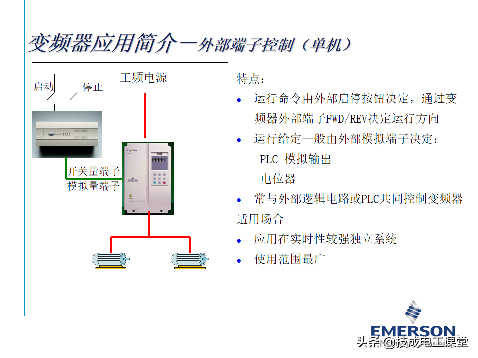 变频器基础知识，某自动化大头企业内部培训教材，确定不来看看？