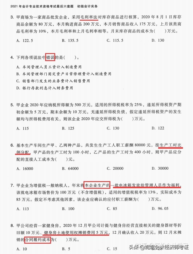 2022年初级会计考前真题模拟（附答案）