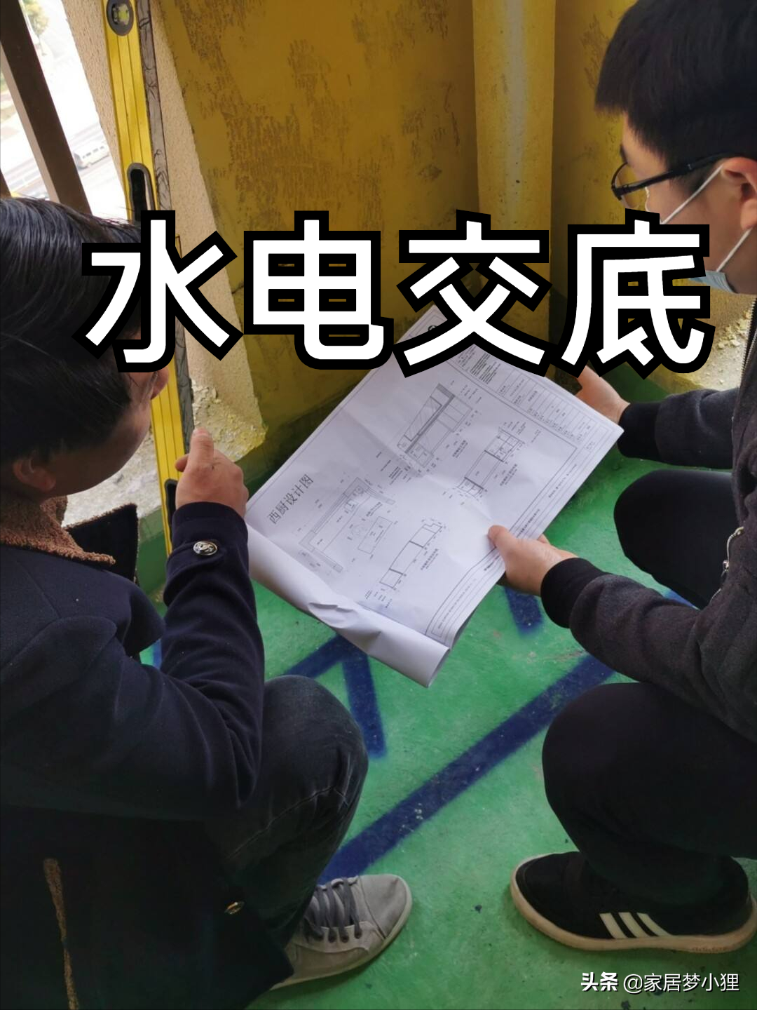 吐血整理的装修全流程，从开工前到入住，看完不踩坑