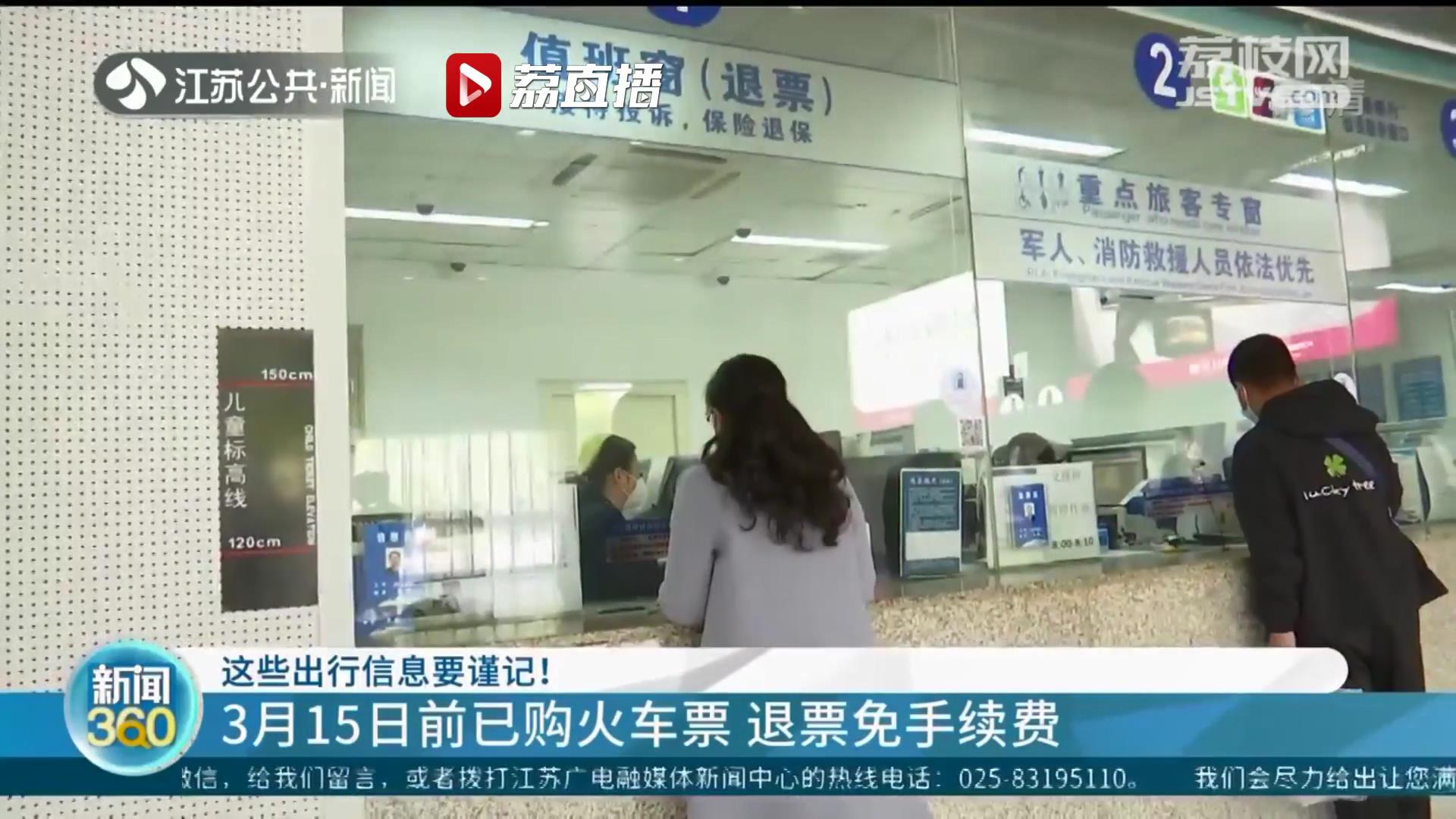 火车票退票免手续费、汽车站班次动态调整…近期这些出行信息要谨记