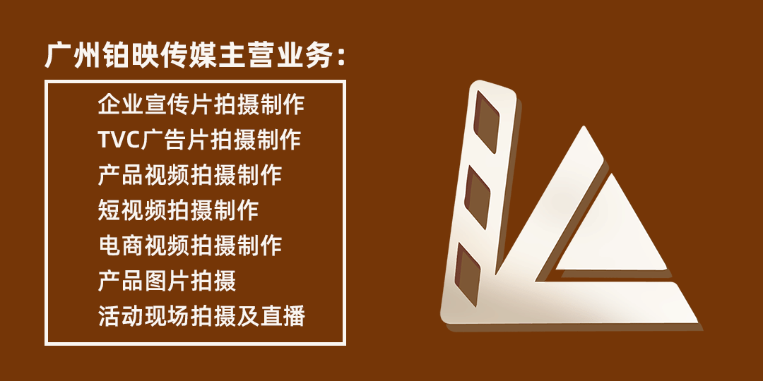 广州铂映传媒：企业宣传片和产品视频前期素材取景拍摄的四大方法