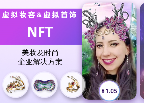 玩美移動創(chuàng)新推出可實時虛擬試妝及試戴的VTO-NFT數(shù)字藏品