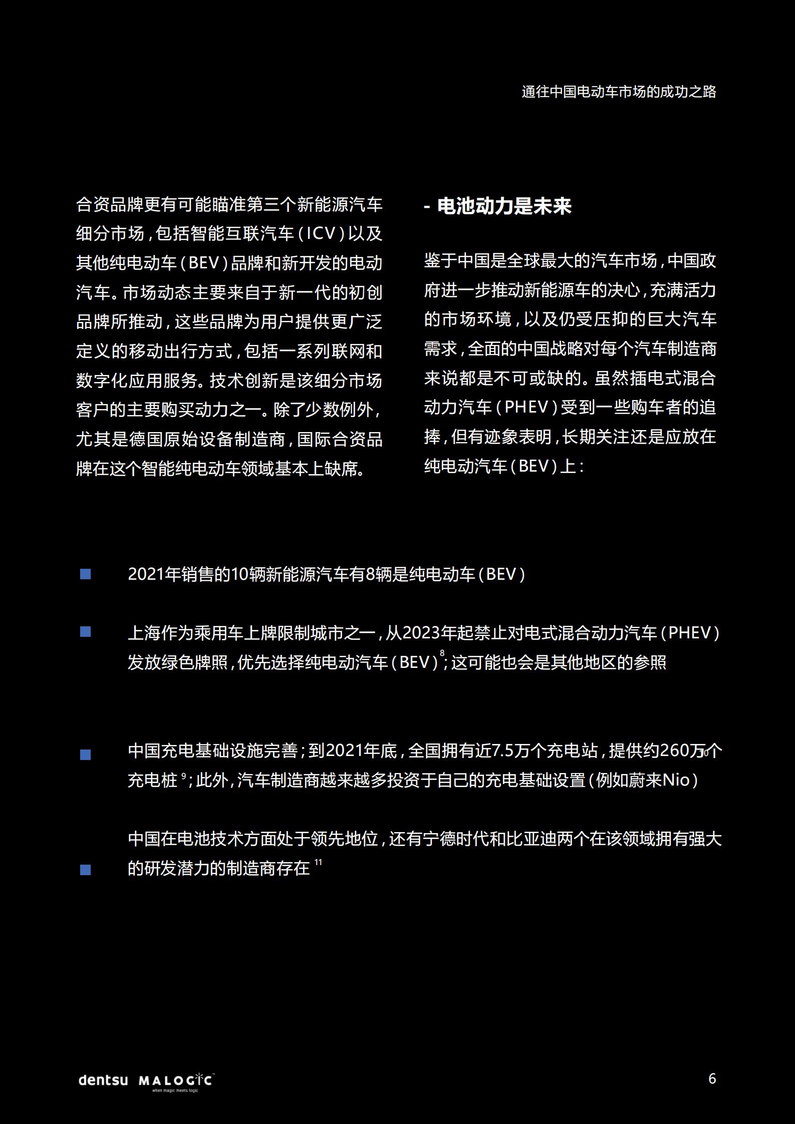 2022中国电动车市场成功之路研究报告，电通中国，20页