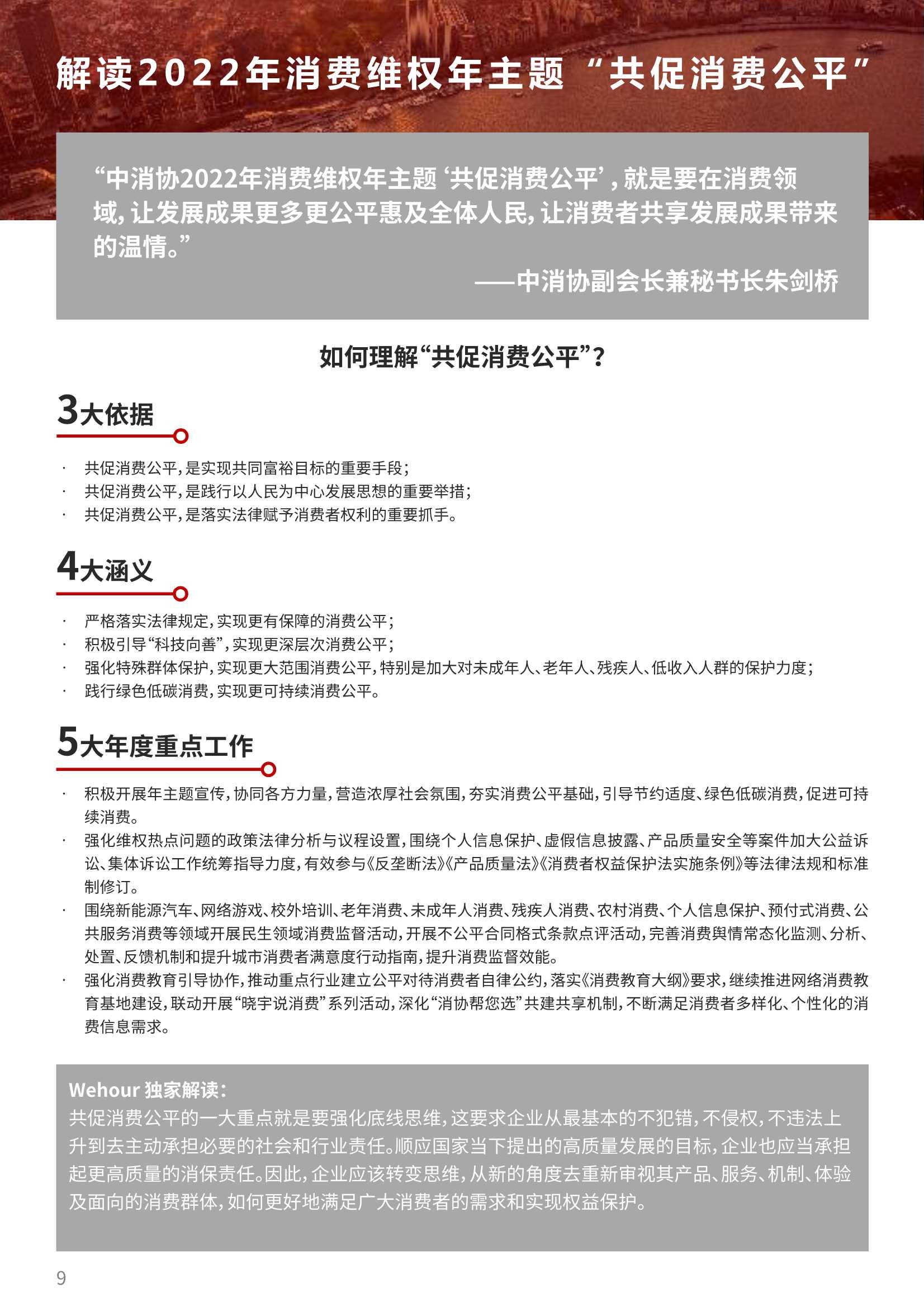 2022版315备战红皮书：十大消费维权舆情热点