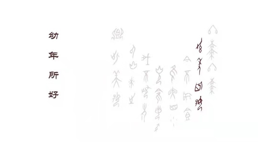 甲骨文苑 | 吃 冬 枣 作者：李颍伯