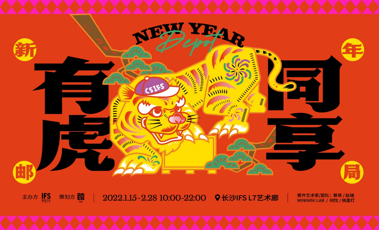 探索艺术新场域，长沙IFS“新年邮局·有虎同享”艺术打包计划开启