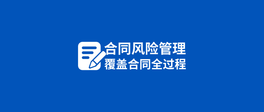 合同签署前、履行中面临的这些风险挑战，泛微为您有效防范和规避