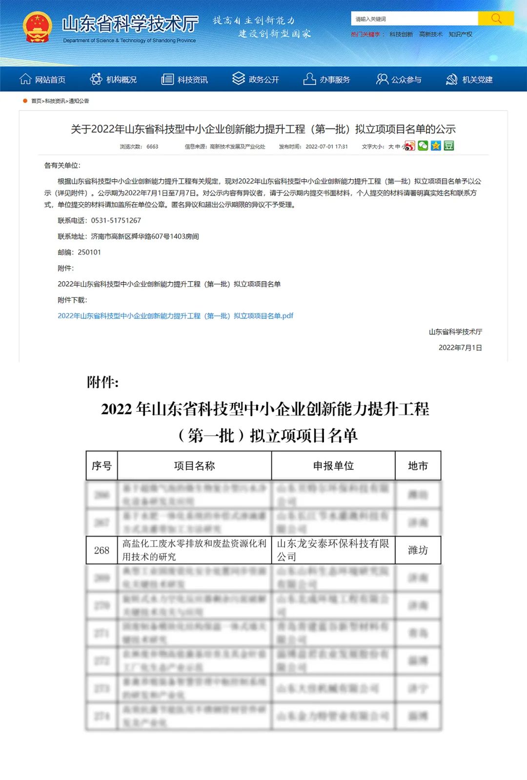 恭喜龙安泰环保入选首批·山东省科技型中小企业创新能力提升工程