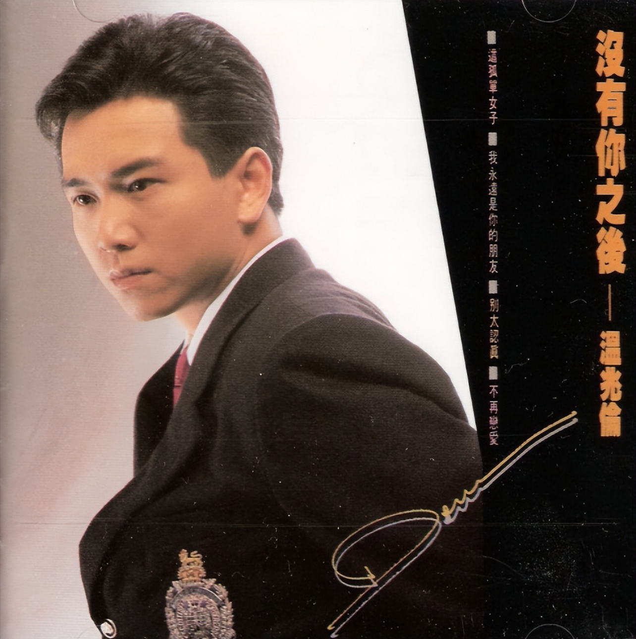 同享福却不共患难,欠债百万让妻子偿还,温兆伦辜负的何止潘星谊