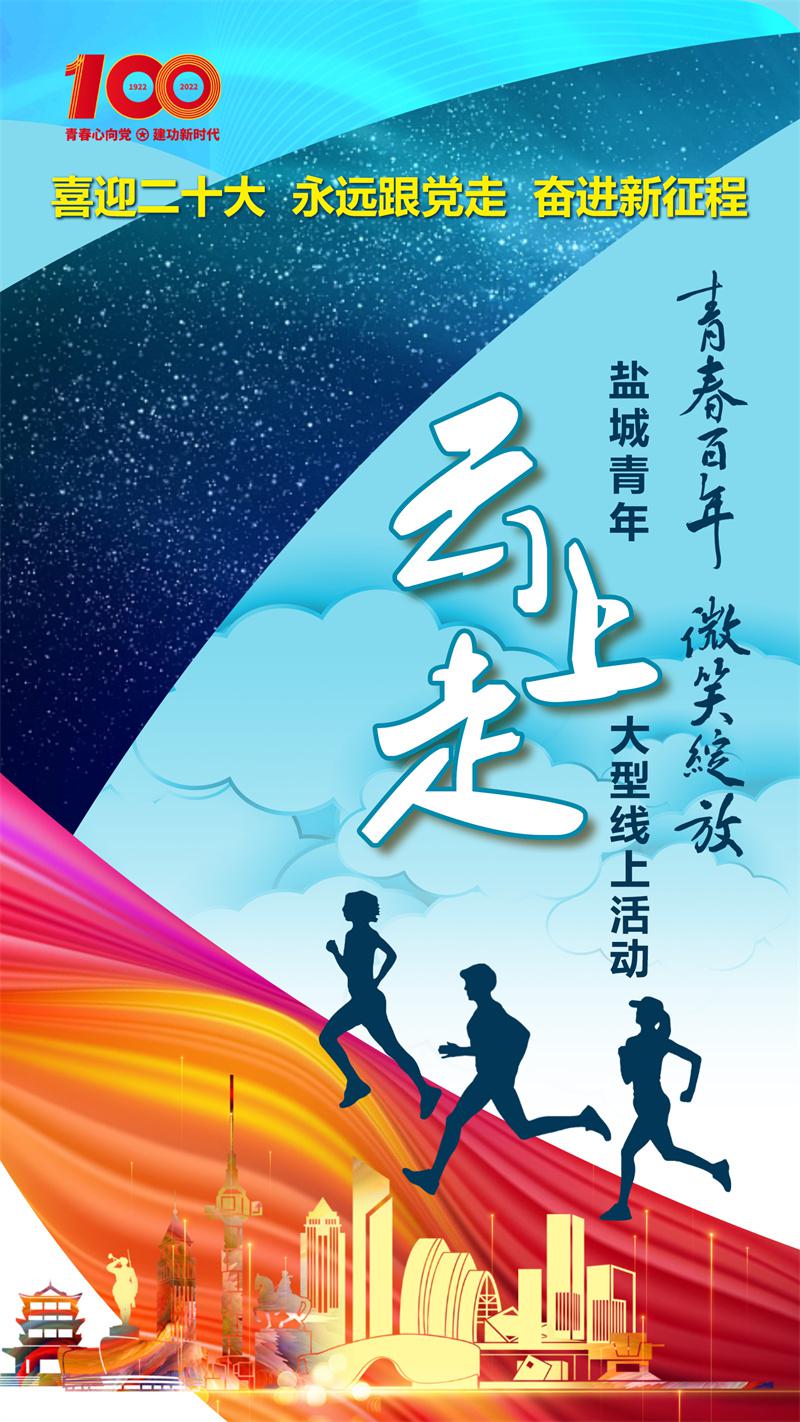 青春向党！盐城开启“云上走”大型线上活动