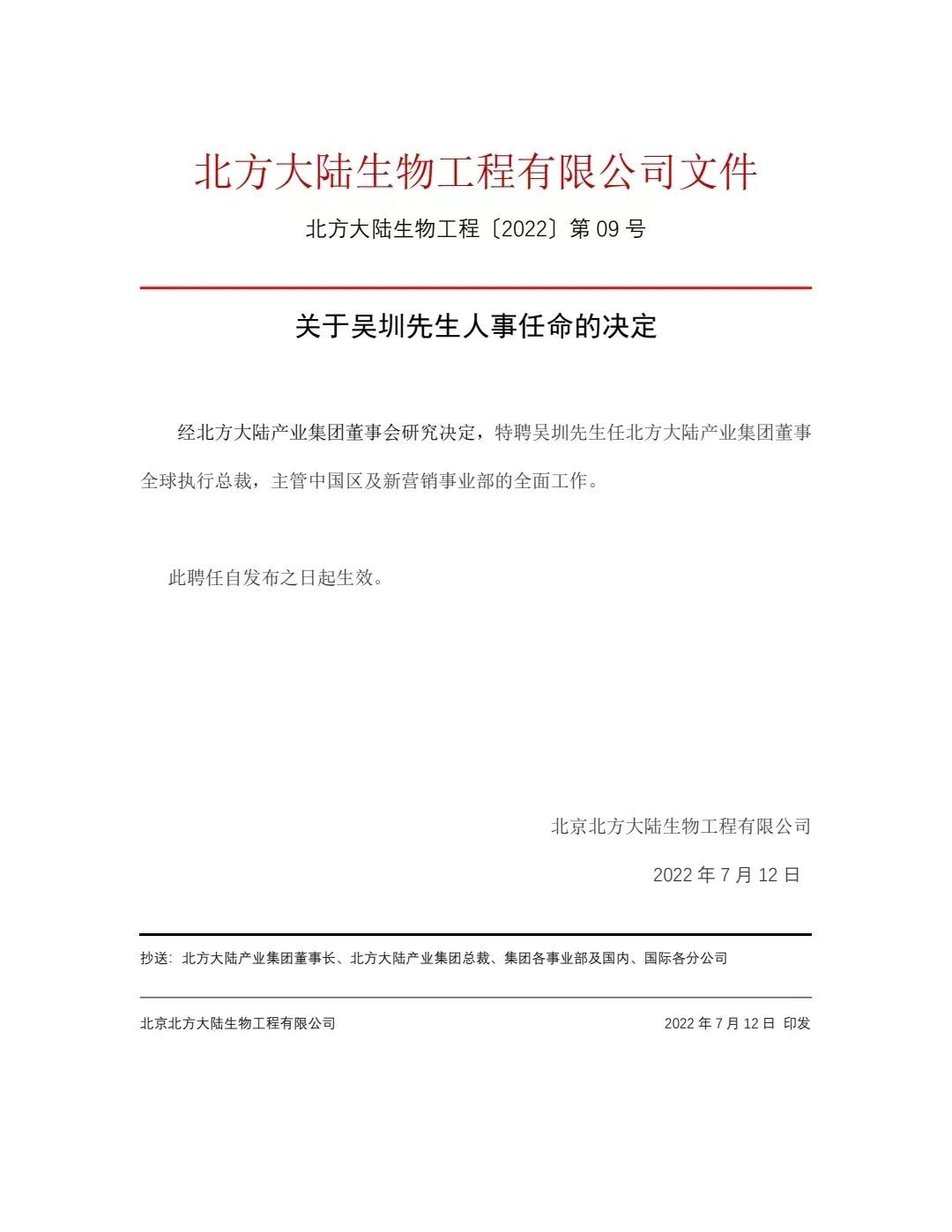 北方大陆：关于吴圳先生人事任命的决定