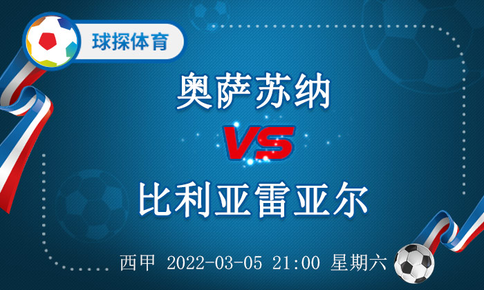 西甲奥萨苏纳vs比利亚雷亚尔前瞻(西甲：奥萨苏纳 VS 比利亚雷亚尔，看好黄潜延续强势)