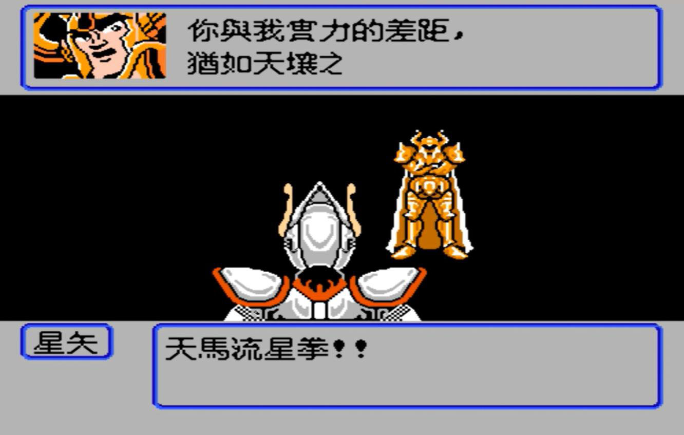 FC圣斗士星矢，第二关小时候死活打不过去，就这样错过了一代神作