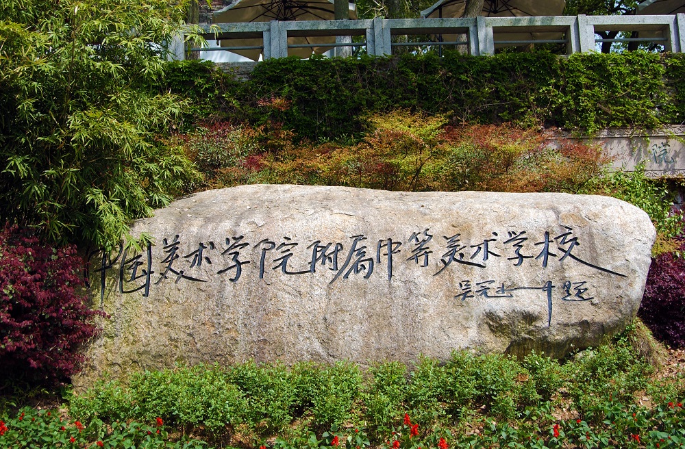 了解清楚这五点，报考中国美术学院附属中等美术学校不再难