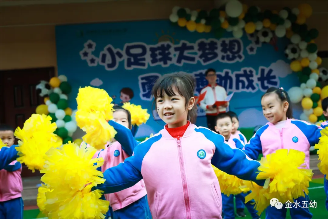 小学生足球队入场词(享运动•健体魄•悦童心—金水五幼教育集团“趣味运动周”纪实)