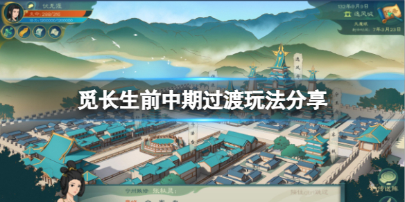 觅长生前中期怎么过渡？前中期过渡玩法分享