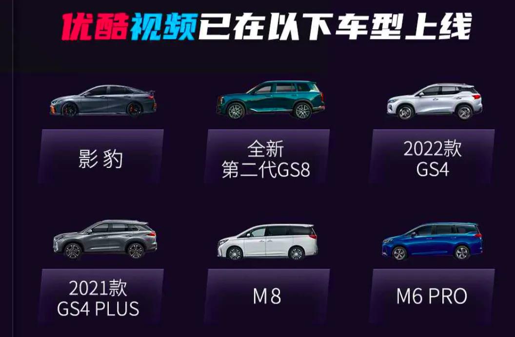 优酷携手广汽传祺，助推智能座舱“娱乐互联”浪潮