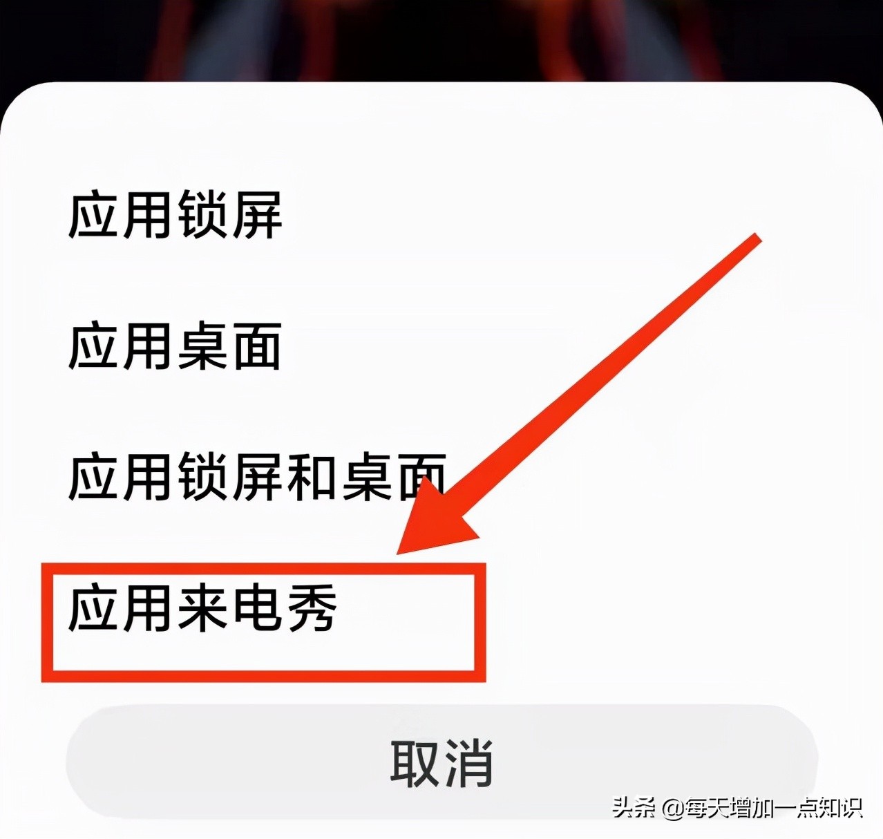 怎樣開啟小米手機的“來電秀”獲得不一樣的鈴聲