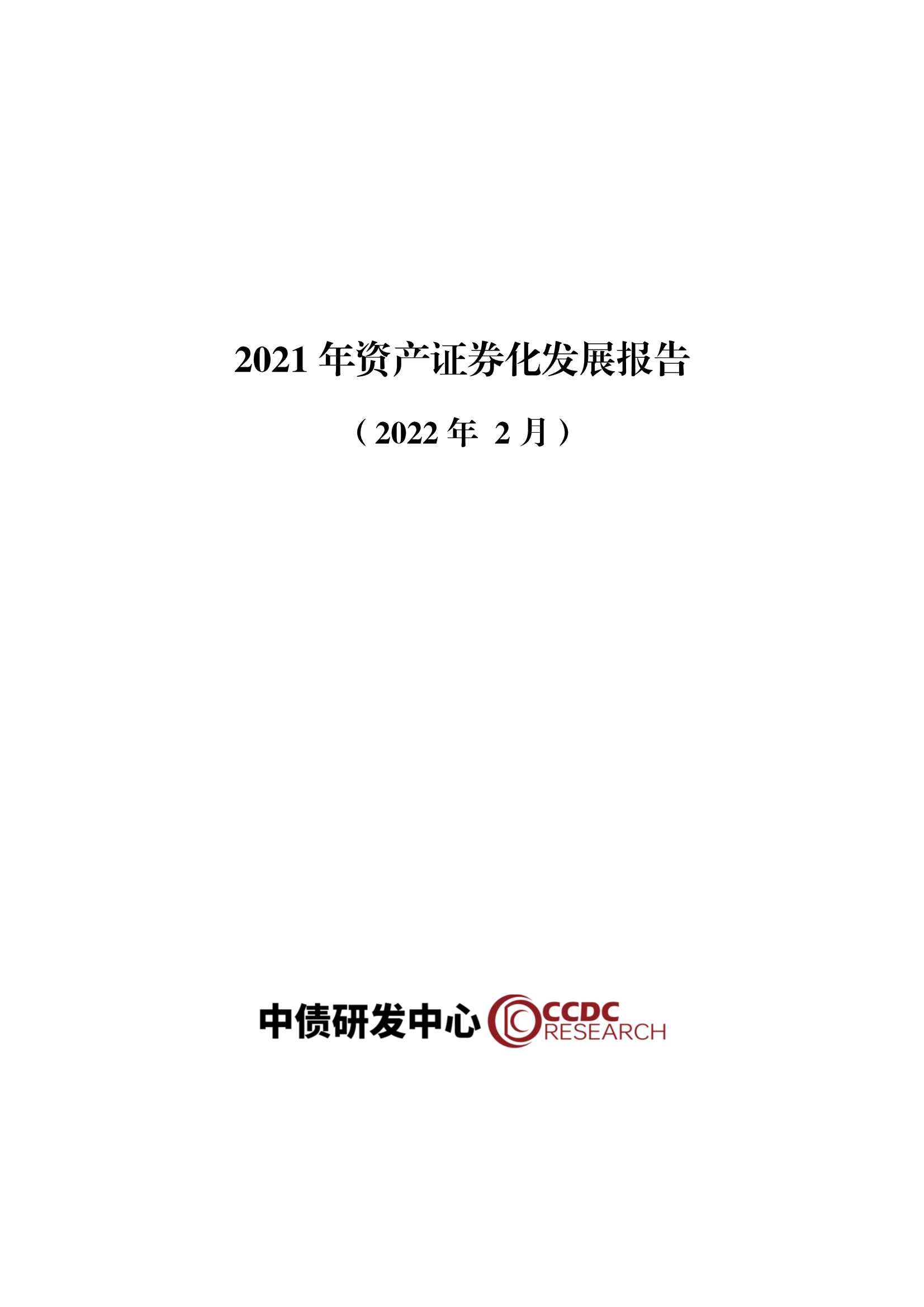 2021年资产证券化发展报告