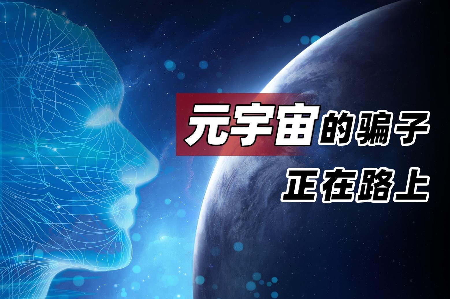 揭示“元宇宙”，“零息”贷款、“校园贷”、“区块链”等新骗局