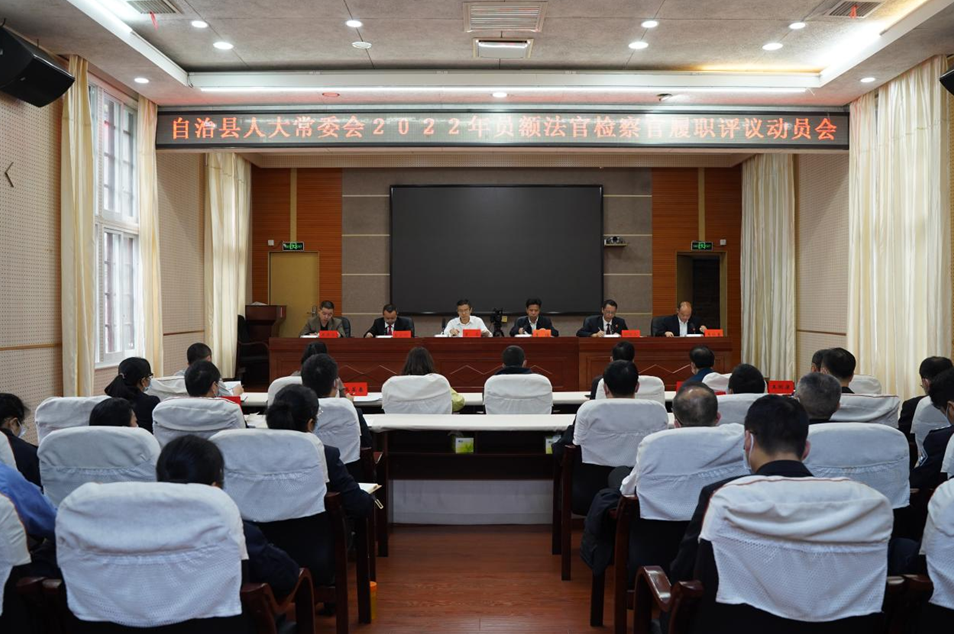 【县级人大】通道人大：召开2022年员额法官、检察官履职评议动员会