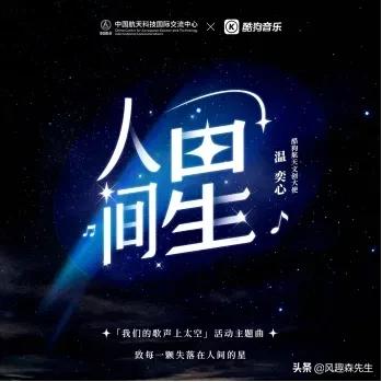 我们的歌飞向太空》航天科普活动主题曲《人间星》