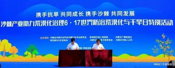 沙棘产业助力世界防治荒漠化与干旱特别活动在呼和浩特举行