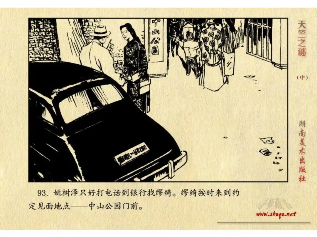 经典反特连环画：《天竺之谜》中册（湖美版）