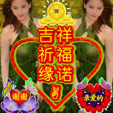 今日首发分享，每一天开心快乐，人生苦短天天长，祝福表情包图集