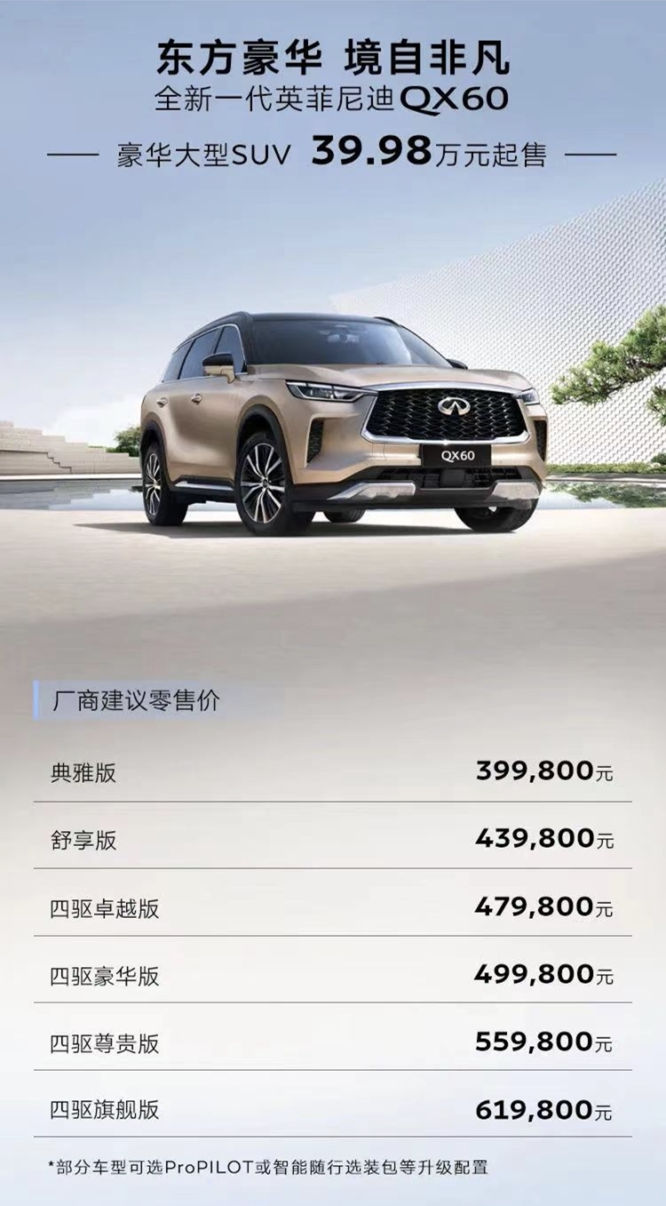 39.98万元起售，QX60国产化能否拯救英菲尼迪？