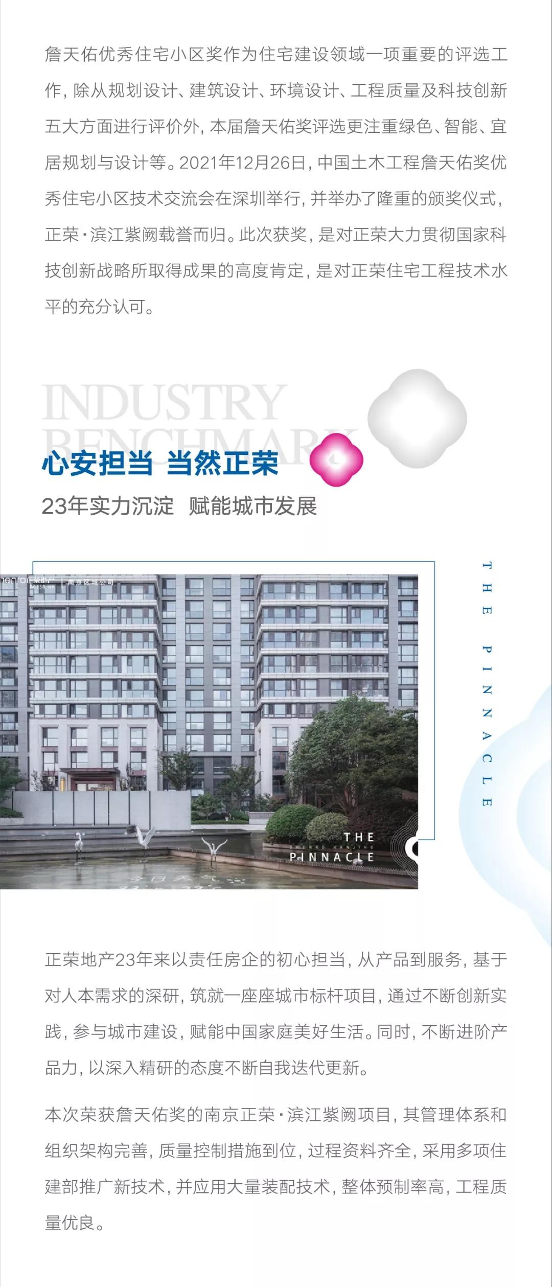 南京正荣滨江紫阙获詹天佑奖，详解正荣获奖背后的硬实力