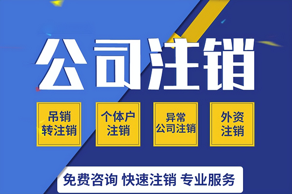 注册新公司要多久（注册公司多久后可以注销）
