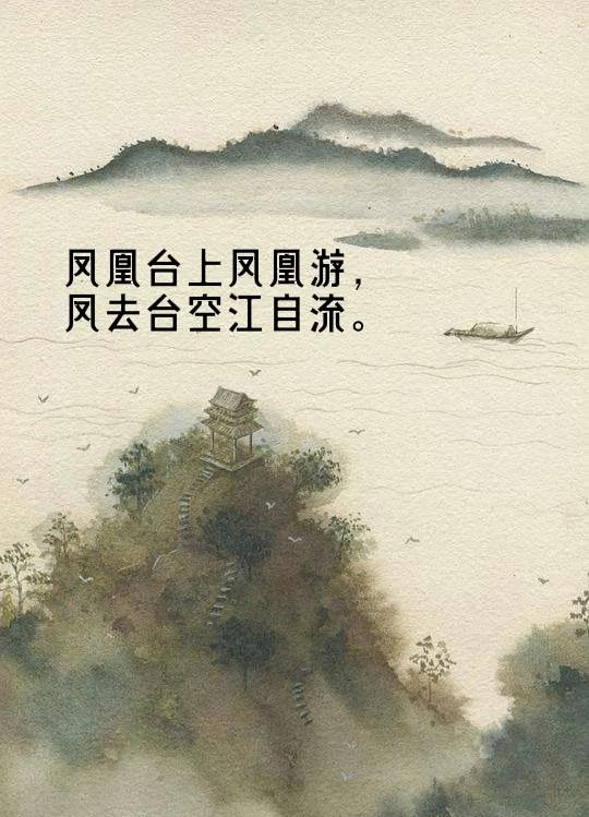 登金陵凤凰台[ 唐 ] 李白凤凰台上凤凰游,凤去台空江自流.