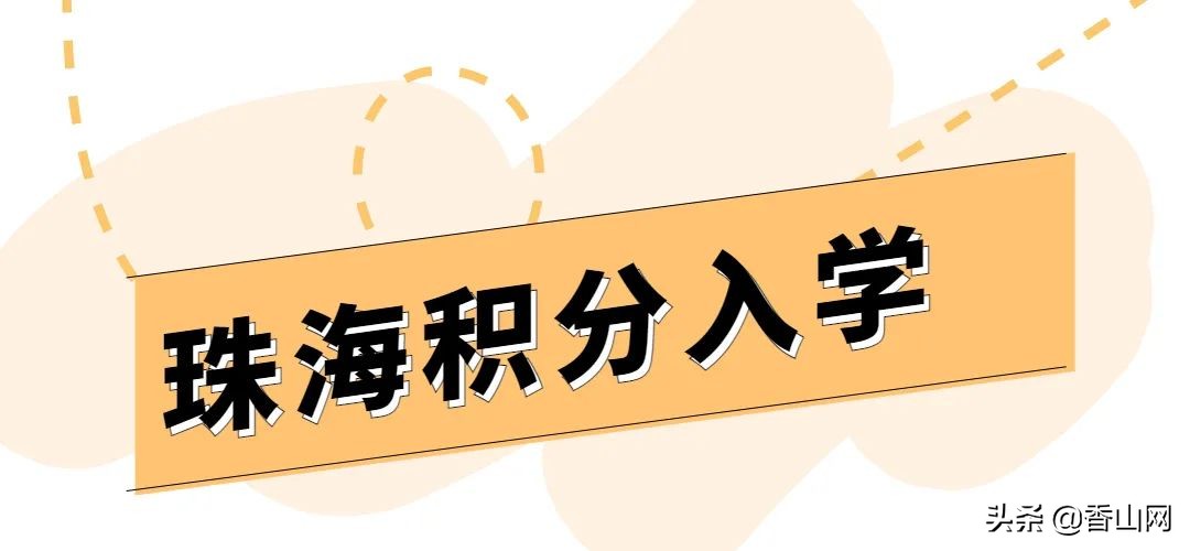 2022年，珠海积分入学和入户政策汇总