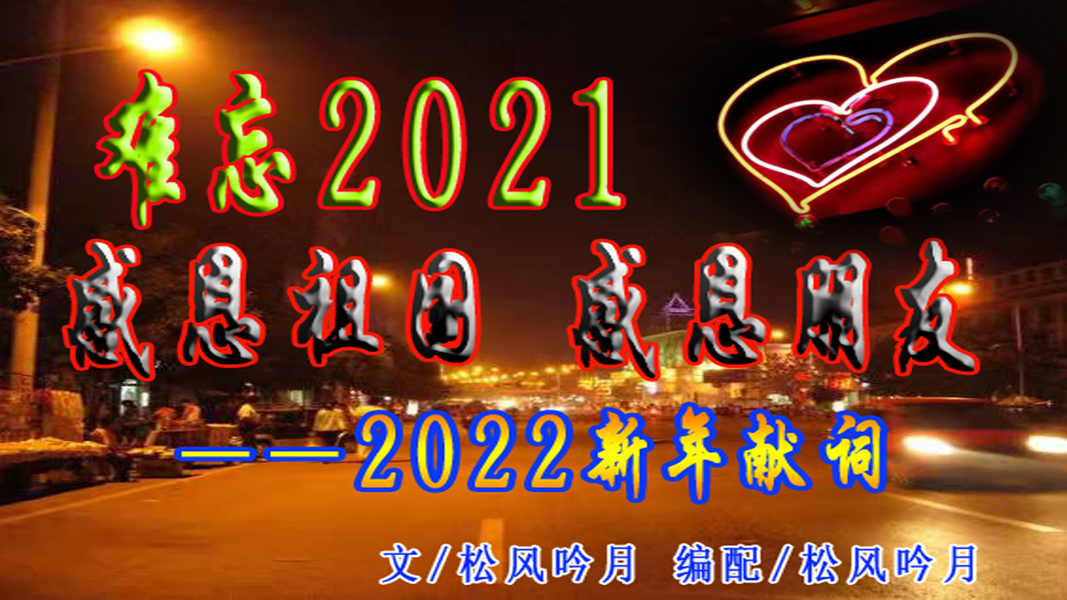 难忘2021 感恩祖国，感恩朋友—2022新年献词