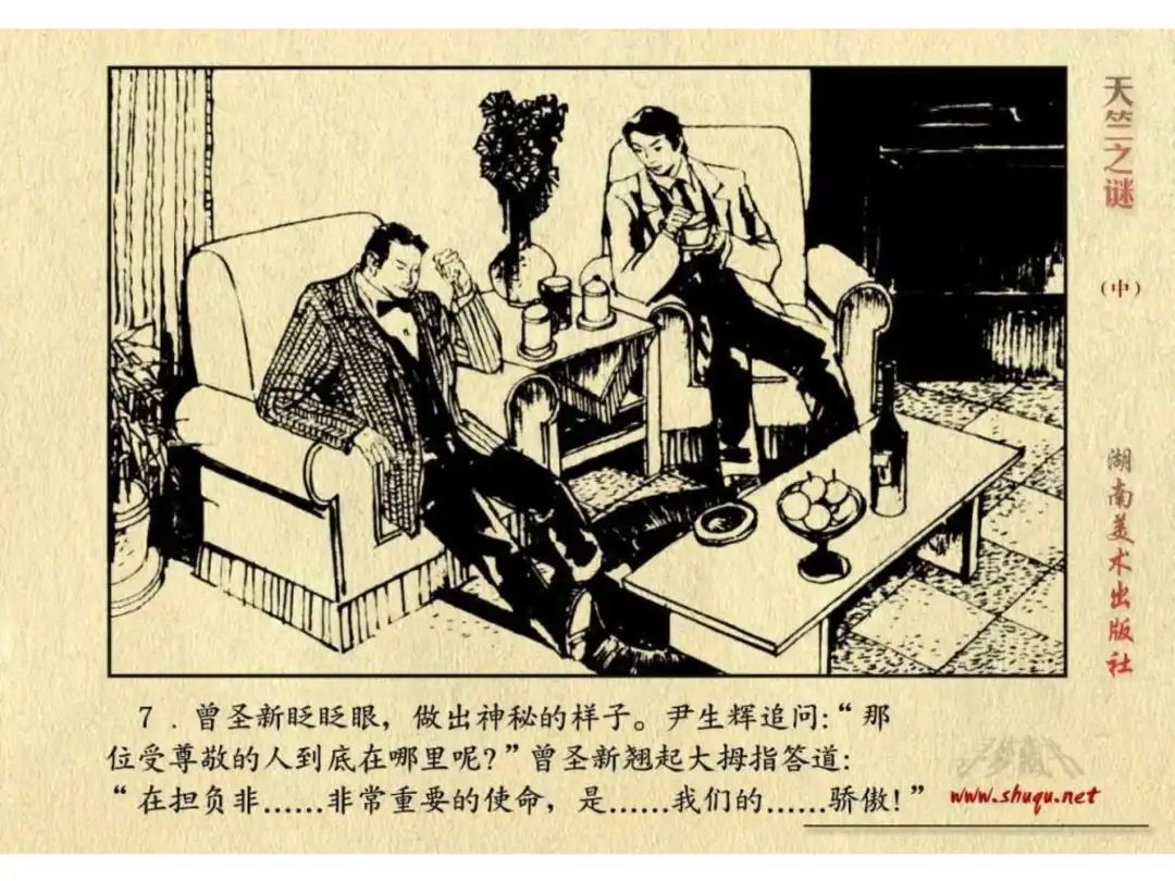 经典反特连环画：《天竺之谜》中册（湖美版）