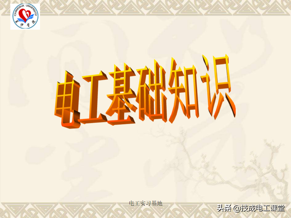 电工培训基础知识（电工基础知识天天说）
