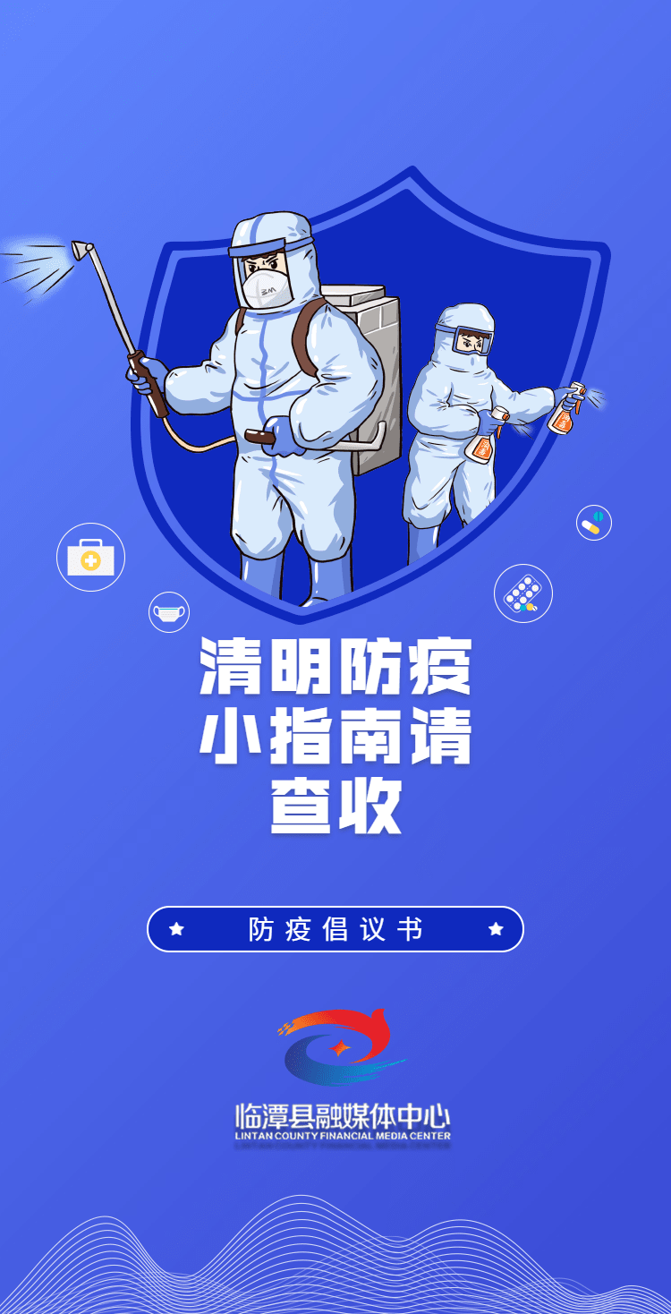 【网络中国节·清明】清明防疫倡议书