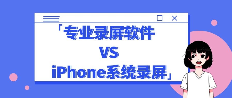 苹果录屏功能在哪里？录屏软件和iPhone系统自带录屏的区别