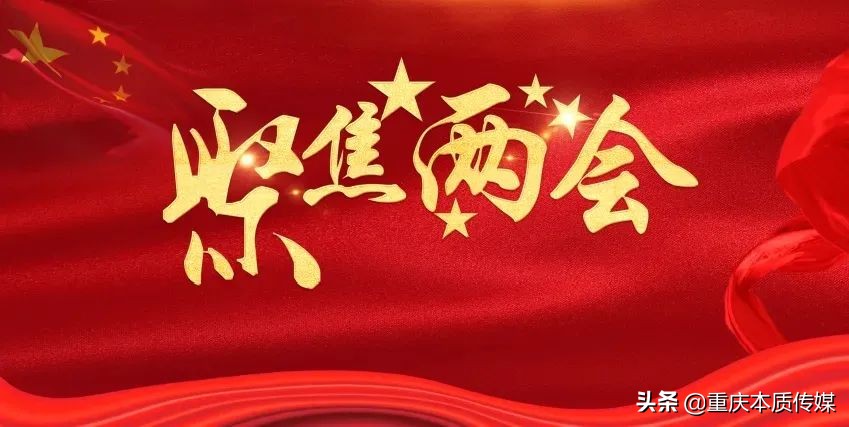 聚焦2022兩會(huì)熱點(diǎn)提案