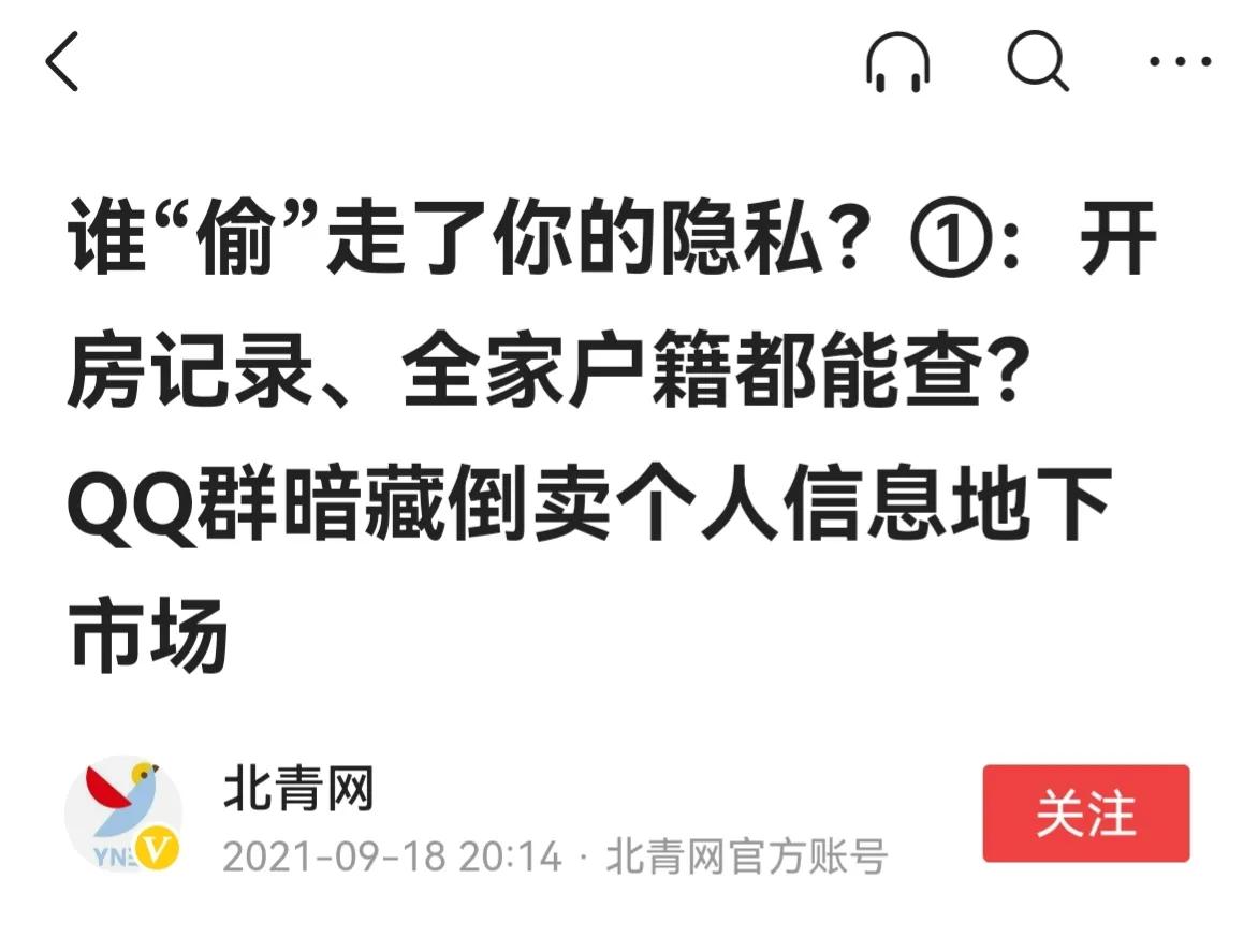 僅用一個手機號能查到你所有的信息？個人隱私是如何泄露出去的？