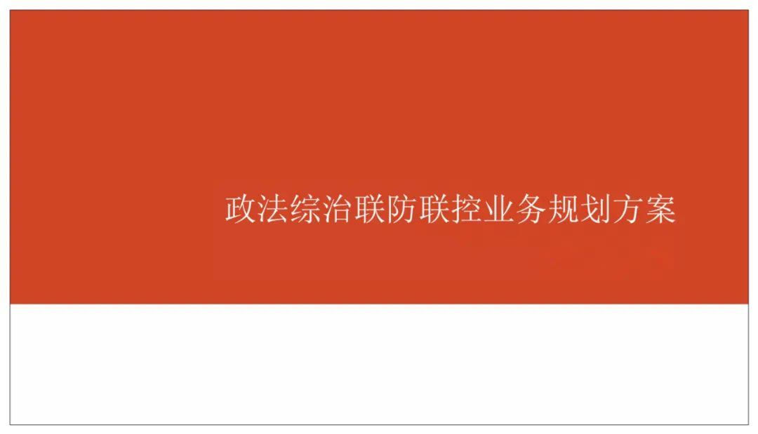 分享 | 网格化+政法综治联防联控业务规划方案