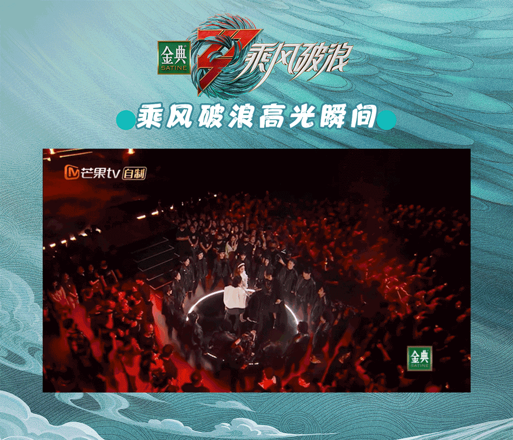 乘风破浪 高光瞬间！惊艳时刻！再看“亿”遍