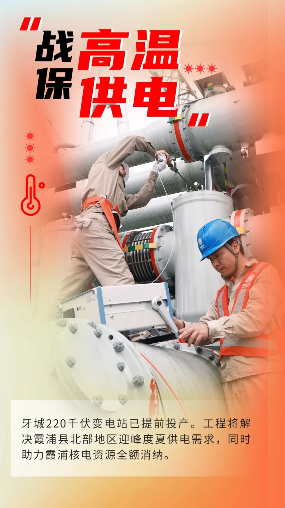 盛夏一步到位 电网建设蓄势赋能
