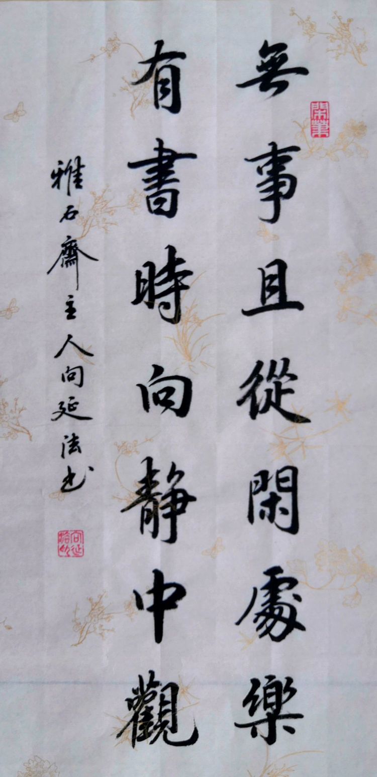 向延法近期的书法篆刻作品欣赏
