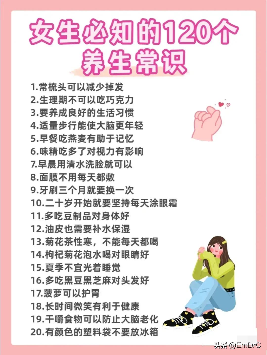 120個女生生活小常識