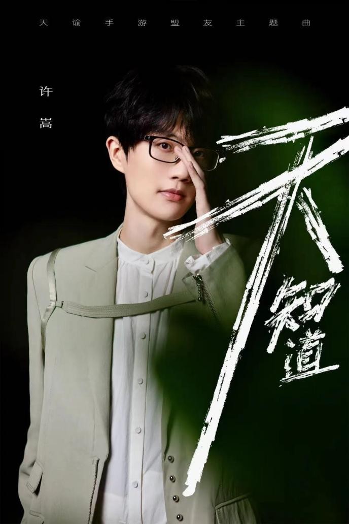 许嵩新歌《天知道》来袭，携手《天谕》手游打破次元壁，太会了