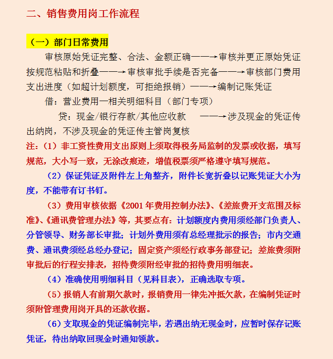 财务部各岗位工作流程，从基础岗位到管理层，流程清晰内容详细